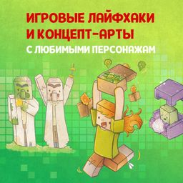 Кулинарная книга Minecraft. 50 рецептов, вдохновленных культовой компьютерной игрой
