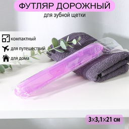 Цена за 2 шт. Футляр для зубной щётки, 21 см, цвет МИКС - Simaland фото 17