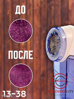 Машинка для удаления катышков