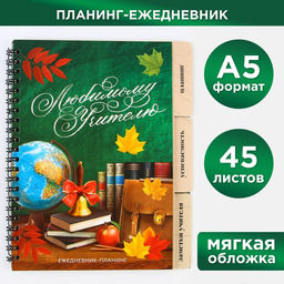 Планер-ежедневник с разделителями, А5, 45 л., мягкая обложка Любимому учителю