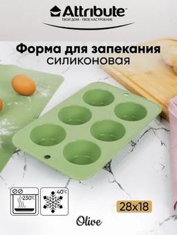 Форма для маффинов силиконовая OLIVE 6 ячеек