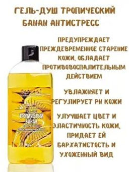 Эксклюзивкосметик Гель-душ Тропический банан, 500 гр