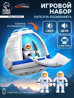 Игровой набор Капсула космонавта, работает от батареек, фигурки 2 шт., свет