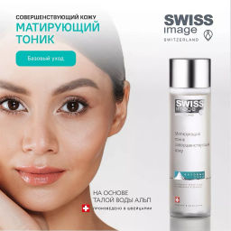 SWISS image Базовый Уход Тоник матирующий совершенствующий кожу лица 200мл