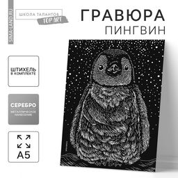 Цена за 3 шт. Гравюра «Пингвин» с металлическим эффектом «серебро» А5