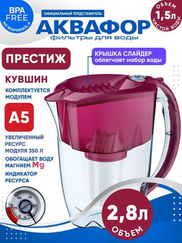 -25% Фильтр-кувшин Престиж 2,8л со счетчиком ресурса, Аквафор  фото 3