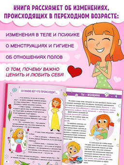 Энциклопедия в твёрдом переплёте "Как взрослеют девочки", 80 страниц