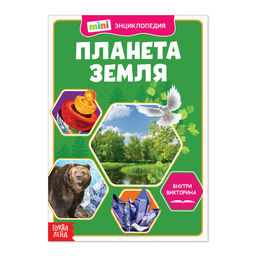 Мини-энциклопедия Планета Земля, 20 стр.