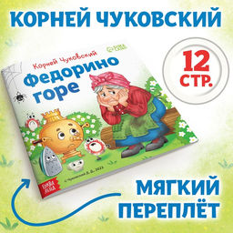 Книга Федорино горе, Корней Чуковский, 12 стр.