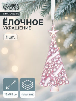 Цена за 2 шт. Ёлочная игрушка Зимнее волшебство. Елочка воздушная, 135.5 см, сиреневый перелив фото 5