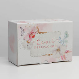 Коробка подарочная сборная, упаковка, «Самой прекрасной», 22 х 15 х 10 см