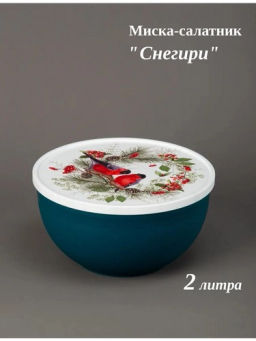 СНЕГИРИ - миска 2л с крышкой