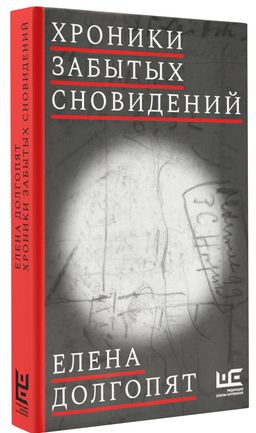 Хроники забытых сновидений