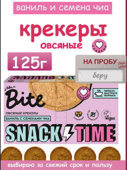 Крекеры овсяные сладкие ваниль и семена чиа 125г - Take a Bite фото 3