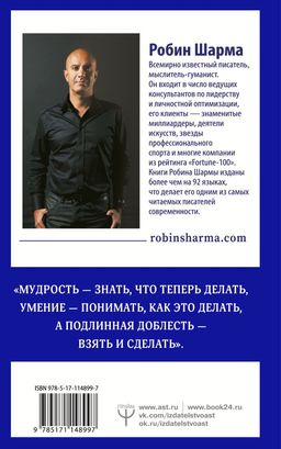 Кто заплачет, когда ты умрешь? Уроки жизни от монаха, который продал свой феррари - Аст фото 2