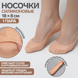 Носочки для педикюра, силиконовые, с перфорацией, 18×8 см, бежевые