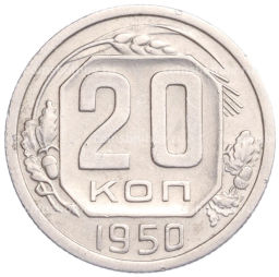 20 копеек 1950 года