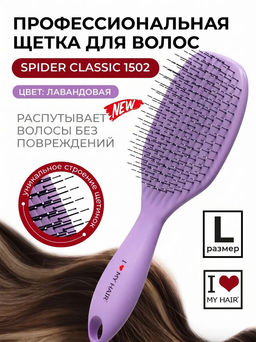 ILMH Spider 1502L Лаванда Щетка для бережного распутывания волос, 23 см