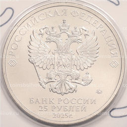 Монета 25 рублей 2025 года ММД Российский спорт  Трудовые резервы (Цветная в блистере)