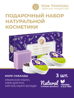 Набор Море лаванды