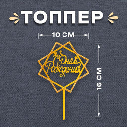 Топпер С Днём Рождения, со стразами, цвет золото
