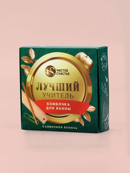 Бомбочка для ванны Лучший учитель, 100 г, аромат сливочная карамель, Чистое счастье