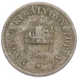 Монета 10 филлеров 1894 года Венгрия