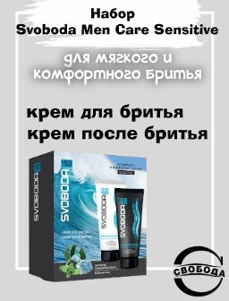 Цена снижена! SVOBODA MEN CARE набор д/мягкого и комфортного бритья