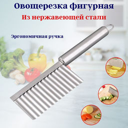 Цена за 2 шт. Овощерезка фигурная нерж. OLS-400-7