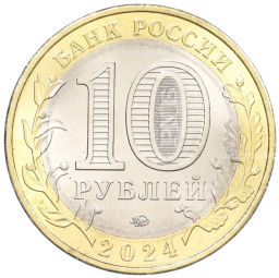 10 рублей 2024 года ММД Древние города России  Торопец