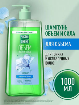 ЧИСТ.ЛИНИЯ д/волос шампунь 1000мл Обьем и сила Пшеница