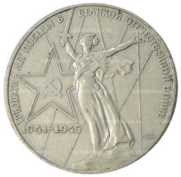1 рубль 1975 года ЛМД 30 лет Победы