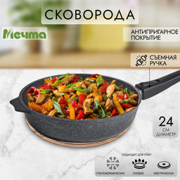 Сковорода 24см АП Гранит star со съемной ручкой арт,024803 /Мечта/  фото 5