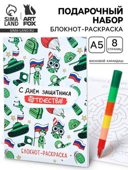 Подарочный набор С днем защитника отечества, блокнот-раскраска А5, 8 страниц и восковой карандаш