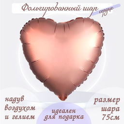 Воздушный шар фольгированный 30", сердце, розовое золото