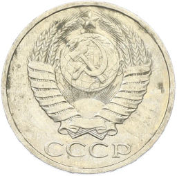 Монета 50 копеек 1984 года