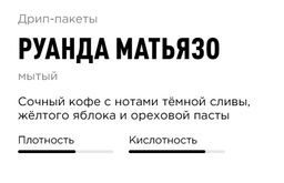 Дрип-пакеты Руанда Матьязо - Tasty coffee фото 2