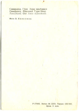 Открытка Самарканд.Мавзолей Гури-Эмир