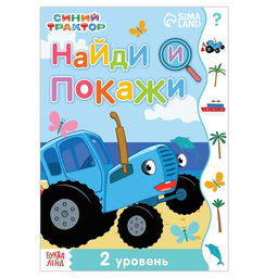 Книга Найди и покажи, 2 уровень, 12 стр., А5, Синий трактор