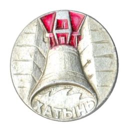 Значок Хатынь