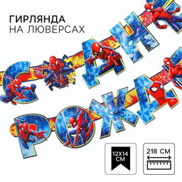 Гирлянда на люверсах "С Днем рождения!", длина 218 см, Человек-паук