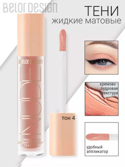 BelorDesign Тени жидкие матовые NUDE HARMONY тон 4 keep calm 4.6г - Belor design фото 3