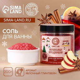 Соль для ванны URAL LAB Волшебных праздников, 200 г, аромат яблочного глинтвейна, Новый Год