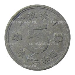 Монета 5 сен 1945 года Япония