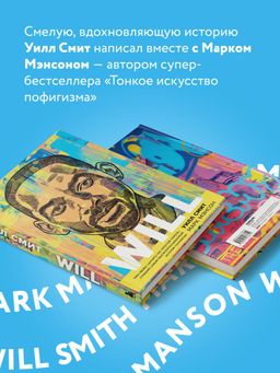 Will. Чему может научить нас простой парень, ставший самым высокооплачиваемым актером Голливуда