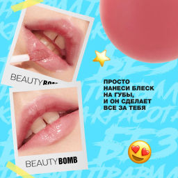 Блеск для губ Beauty Bomb Juicy тон 05 темно-персиковый 5 мл  фото 10