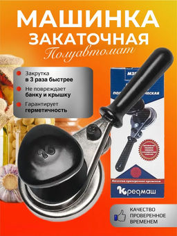 Машинка закаточная г.Кременчуг в коробке