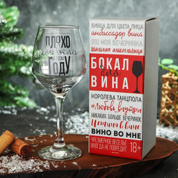 Бокал для вина Плохо себя вела 350 мл., деколь