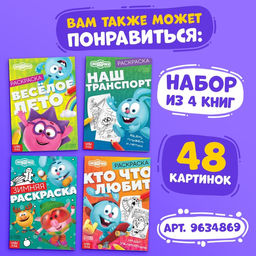 Цена за 3 шт. Раскраска «Наш транспорт», 16 стр., А5, Смешарики