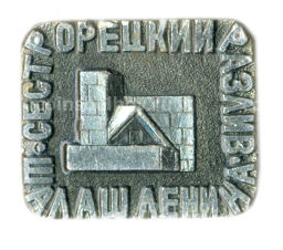 Значок Сестрорецкий разлив шалаш Ленина